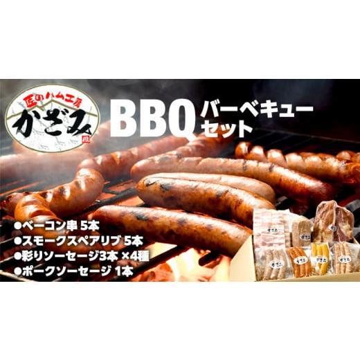 ふるさと納税 豚肉 焼肉・バーベキュー 茨城県 筑西市 〜 匠のハム工房 〜 燻製職人 風實 バーベキューセット 豚肉 ギフト 贈答用 詰め合わせ 冷凍 BBQ バーベ…