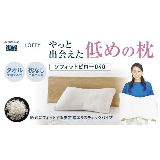 ふるさと納税 タオル・寝具 枕 兵庫県 西脇市 (エアウィーヴ グループ)ロフテー「ソフィットピロー エラスティックパイプ」SS(LOW) (92-16) SS(LOW)