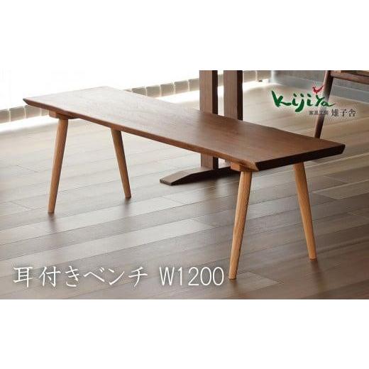 ふるさと納税 家具 岐阜県 高山市 耳付ベンチ | ベンチ ダイニングベンチ 幅120cm リビング ダイニングチェア 椅子 無垢材 天然木 ブラックウォルナット レッ…の画像