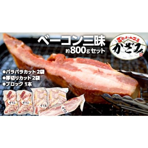 ふるさと納税 豚肉 焼肉・バーベキュー 茨城県 筑西市 〜 匠のハム工房 〜 燻製職人 風實 熟成 ベーコン 三昧 ギフト 贈答 詰め合わせ 小分け 冷凍 豚肉 燻製 …