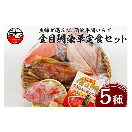 ふるさと納税 魚貝類 金目鯛 静岡県 下田市 簡単 手間いらず の 金目鯛豪華定食 セット 金目鯛 詰め合わせ セット 干物 姿煮 煮付け 魚 一夜干し 干物 キンメ…_1