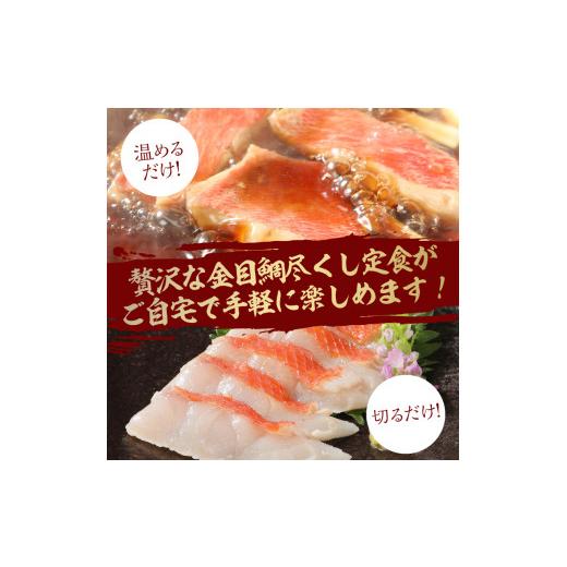 ふるさと納税 魚貝類 金目鯛 静岡県 下田市 簡単 手間いらず の 金目鯛豪華定食 セット 金目鯛 詰め合わせ セット 干物 姿煮 煮付け 魚 一夜干し 干物 キンメ…_2