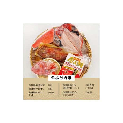 ふるさと納税 魚貝類 金目鯛 静岡県 下田市 簡単 手間いらず の 金目鯛豪華定食 セット 金目鯛 詰め合わせ セット 干物 姿煮 煮付け 魚 一夜干し 干物 キンメ…_6