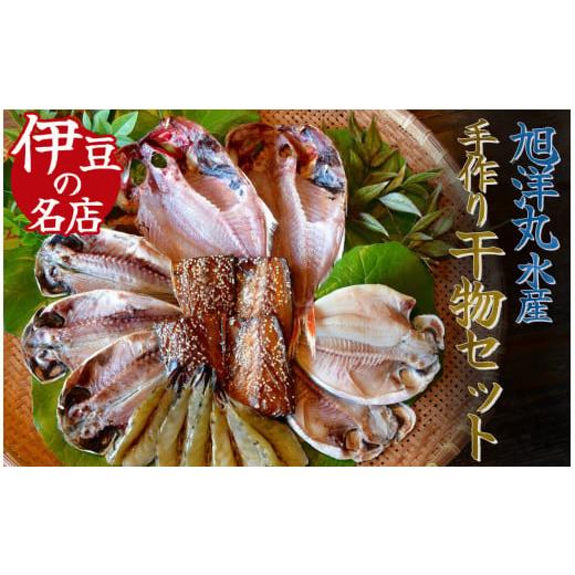ふるさと納税 干物 アジ 静岡県 南伊豆町 干物 旭洋丸水産 お手軽 セット 干物 詰め合わせ セット 干物セット アジ 鯵 きんめだい 鯖 サバ 豪華 ひもの 海…