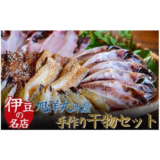 ふるさと納税 干物 アジ 静岡県 南伊豆町 干物 定番 旭洋丸水産 手作り干物 セット 干物 ひもの 静岡県 南伊豆 旭洋丸水産 干物セット ひもの ひものセット …