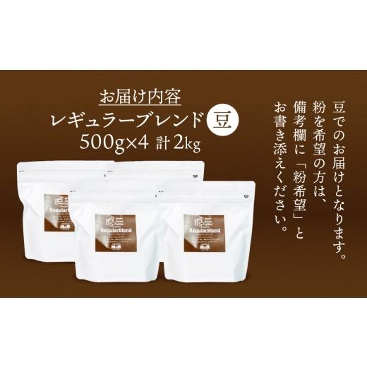 ふるさと納税 コーヒー コーヒー豆 岐阜県 下呂市 自家焙煎珈琲店「緑の館」／45年の伝統レギュラーブレンド豆 500g×4（計2kg）珈琲 下呂温泉 コーヒー 豆 粉…の画像