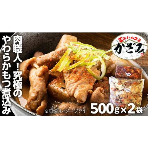 ふるさと納税 茨城県 筑西市 〜 匠のハム工房 〜 肉職人 ! 風實 究極のやわらか もつ煮込み ( 500g×2 ) ギフト 贈答 冷凍 真空 もつ おつまみ 晩酌 かざみ…