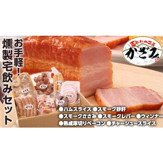 ふるさと納税 肉 ハム 茨城県 筑西市 〜 匠のハム工房 〜 燻製職人 風實 お手軽 燻製 宅飲み セット ギフト 贈答 詰め合わせ セット BBQ バーベキュー 晩酌 お…