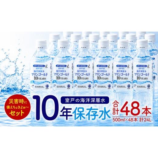 ふるさと納税 防災グッズ 高知県 室戸市 10年 保存水 災害時に備えちょきよぉ〜セット 500ml×48本 マリンゴールド10years ミネラルウォーター ペットボトル …