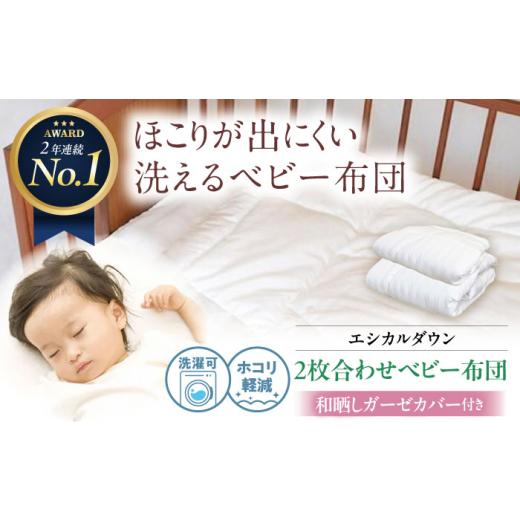 ふるさと納税 タオル・寝具 掛け布団 広島県 福山市 ベビー布団 [日本製]洗える 2枚合わせベビー布団 [和晒しガーゼカバー付] 人工羽毛 ホコリが出にくい …
