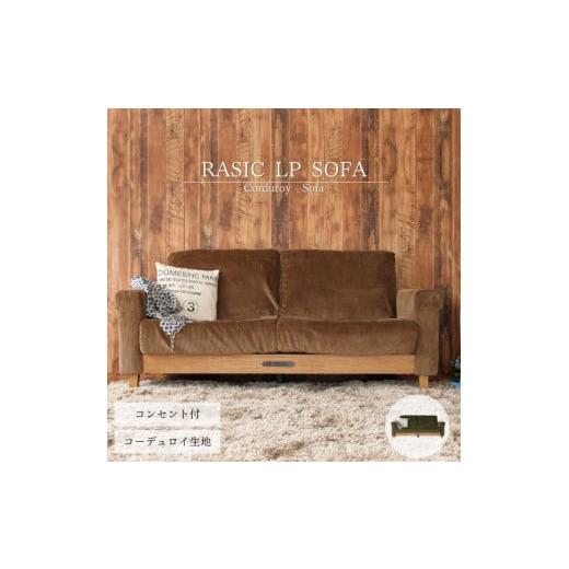 ふるさと納税 兵庫県 加西市 Rasic LP Sofa BR(ブラウン) 新生活 木製 一人暮らし 買い替え インテリア おしゃれ ソファ 家具