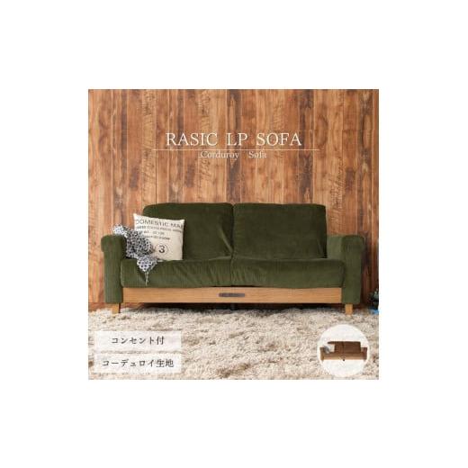 ふるさと納税 雑貨・日用品 インテリア 兵庫県 加西市 Rasic LP Sofa KH(カーキ) 新生活 木製 一人暮らし 買い替え インテリア おしゃれ ソファ 家具 市場家…