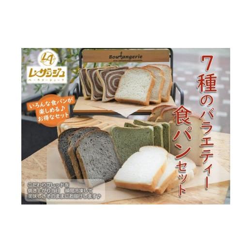 ふるさと納税 パン 食パン 山口県 田布施町 ７種のバラエティー食パンセット レ・ザンジュ A-30_1