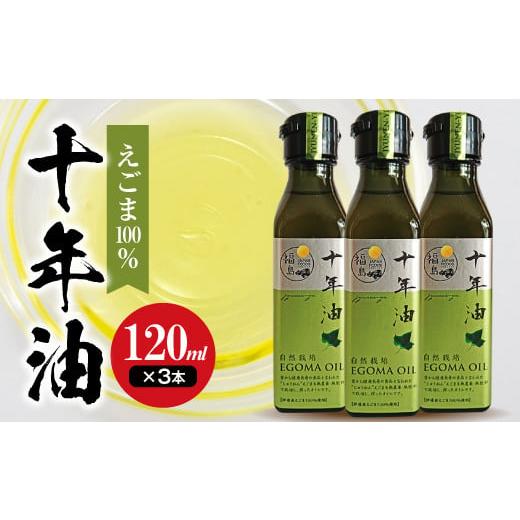 ふるさと納税 福島県 伊達市 [伊達市産えごま100%]十年油120ml×3本 F20C-171