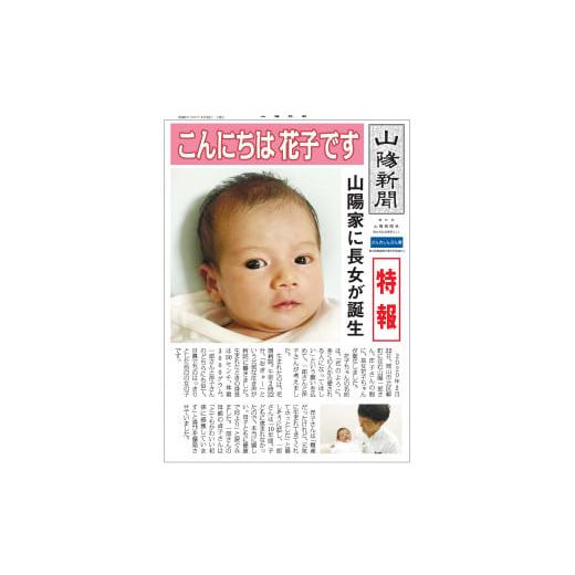 ふるさと納税 岡山県 早島町 山陽新聞 赤ちゃん新聞(オリジナル記事)