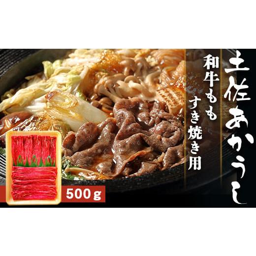 ふるさと納税 牛肉 モモ 高知県 南国市 土佐あかうし 和牛もも/すき焼き用 500g | 土佐あかうし あか牛 赤身 和牛 希少 幻 和牛 脂 さっぱり 旨味 ヘルシー …