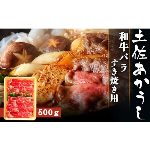 ふるさと納税 牛肉 バラ(カルビ) 高知県 南国市 土佐あかうし 和牛バラ/すき焼き用 約500g