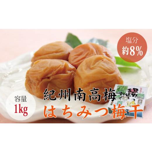 ふるさと納税 加工品等 梅干 和歌山県 北山村 贈答用 はちみつ梅干し 1kg 化粧箱タイプ / 梅干 梅干し 梅 うめ はちみつ 蜂蜜 南高梅 inm101B
