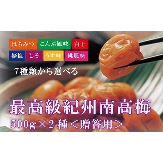 ふるさと納税 加工品等 梅干 和歌山県 北山村 贈答用 紀州南高梅 食べ比べセット 500g×2 (しそ風味・こんぶ風味) inm900-5B しそ・こんぶ風味