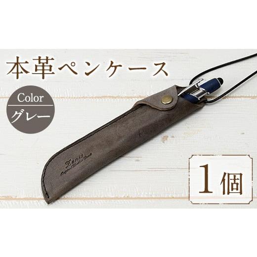 ふるさと納税 文房具・玩具 福岡県 春日市 本革ペンケース ロウビキレザー グレー R-0103(1個) レザー 国産 日本製 牛革 革製品 手作り 贈答 男性 女性 レディ…
