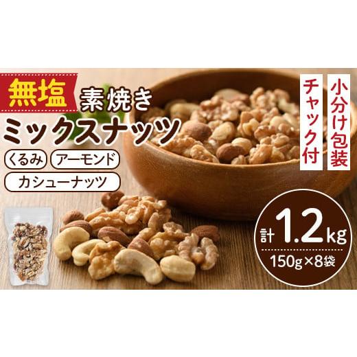 ふるさと納税 福岡県 春日市 無塩の素焼きミックスナッツ(計1.2kg・150g×8袋) アーモンド クルミ 胡桃 カシューナッツ 小分け 食塩不使用 無塩 薄塩 味付き …