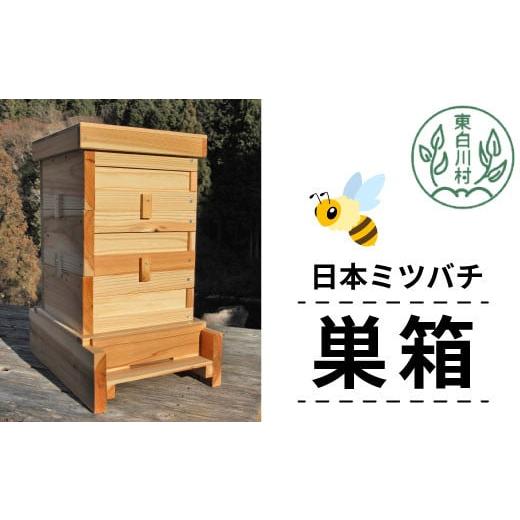 ふるさと納税 民芸品・工芸品 岐阜県 東白川村 日本ミツバチ用飼育箱