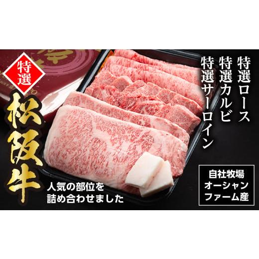 ふるさと納税 牛肉 すき焼き 三重県 大台町 松阪牛 オールスター セット(特選ロース すきやき用 300g 特選カルビ 焼き肉用 300g 特選サーロイン ステーキ用 …