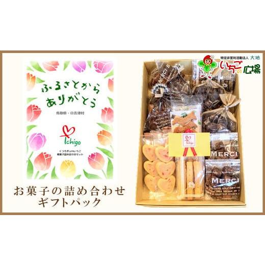 ふるさと納税 菓子 詰合せ 鳥取県 日吉津村 くつろぎcafeいちご 焼菓子詰め合わせセット