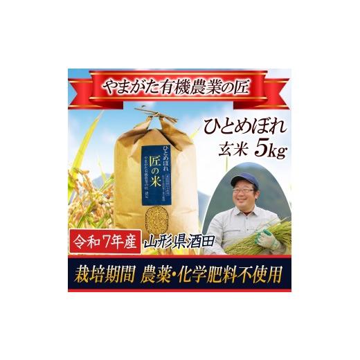 ふるさと納税 玄米 山形県 酒田市 令和7年産 玄米 ひとめぼれ 5kg〔やまがた有機農業の匠〕 HA