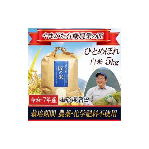 ふるさと納税 米 ひとめぼれ 山形県 酒田市 令和7年産 精米 ひとめぼれ 5kg〔やまがた有機農業の匠〕 HA
