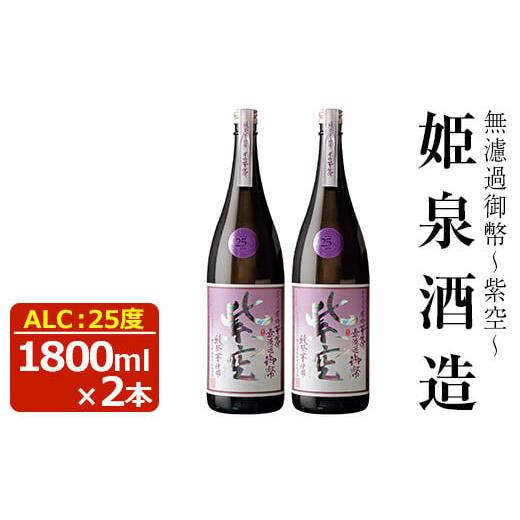 ふるさと納税 宮崎県 日之影町 無濾過御幣 紫空 25度(1,800ml×2本)[HM024][姫泉酒造合資会社]