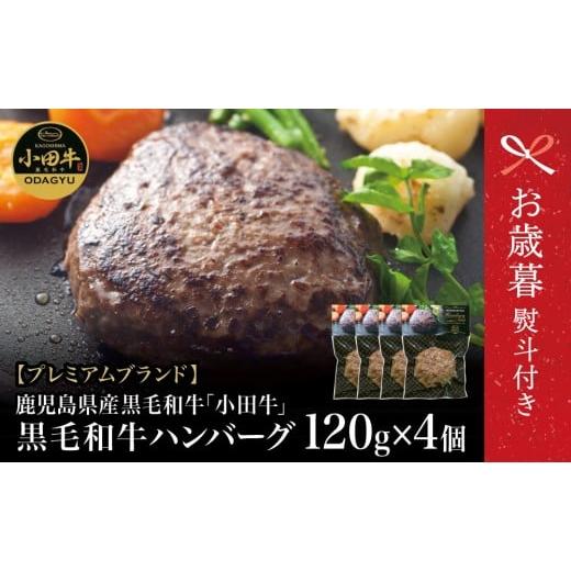 ふるさと納税 牛肉 ハンバーグ 鹿児島県 南さつま市 お歳暮ギフト プレミアムブランド 鹿児島県産黒毛和牛「小田牛」 牛肉100% ハンバーグステーキ 4個(120…