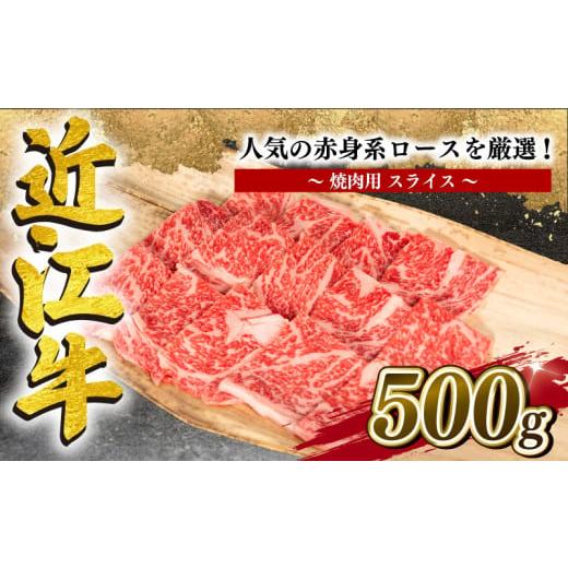 ふるさと納税 滋賀県 竜王町 近江牛 特選 焼肉用 500g 冷凍 黒毛和牛 ( 赤身 ロース 和牛 ブランド牛 牛肉 和牛 焼き肉 贈り物 ギフト 国産 滋賀県 竜王町 岡…