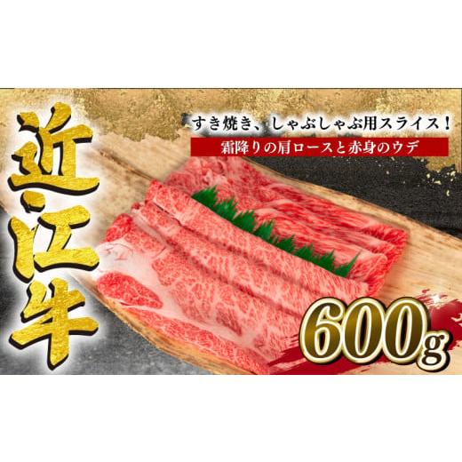 ふるさと納税 滋賀県 竜王町 近江牛 すき焼き しゃぶしゃぶ用 計 600g 冷凍 黒毛和牛 ( 牛肩ロース ウデ 食べ比べ しゃぶしゃぶ 肉 ギフト 自宅用 高級 肩 …