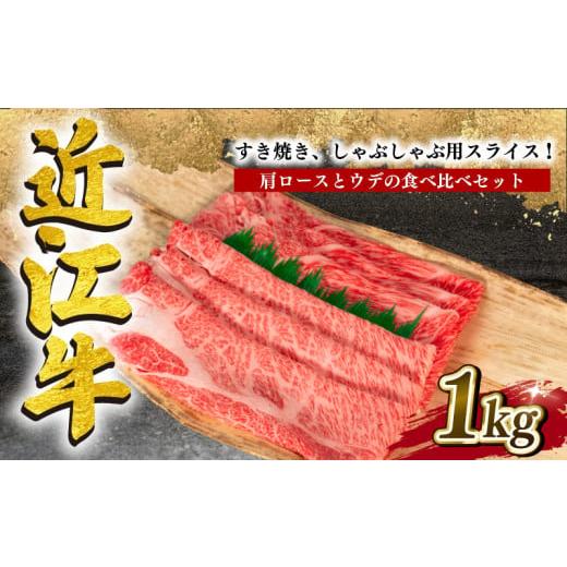 ふるさと納税 滋賀県 竜王町 近江牛 すき焼き しゃぶしゃぶ 1kg 冷凍 黒毛和牛 ( 肩ロース ウデ ブランド牛 牛肉 和牛 日本 三大和牛 贈り物 ギフト 国産 滋賀…