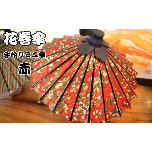 ふるさと納税 伝統技術 岩手県 花巻市 手作りミニ和傘 花巻傘 手作りミニ傘(台付)(赤) 661-1 花巻傘 手作りミニ傘(台付)(赤) 661-1
