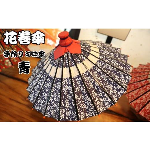 ふるさと納税 雑貨・日用品 インテリア 岩手県 花巻市 手作りミニ和傘 花巻傘 手作りミニ傘(台付)(青) 661-2 花巻傘 手作りミニ傘(台付)(青) 661-2