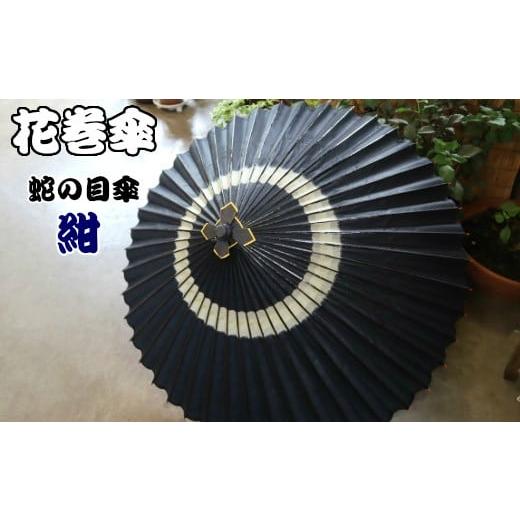 ふるさと納税 和装 岩手県 花巻市 時を重ねて今に伝わる美しさ 花巻傘 蛇の目傘(紺) 662-1 花巻傘 蛇の目傘(紺) 662-1