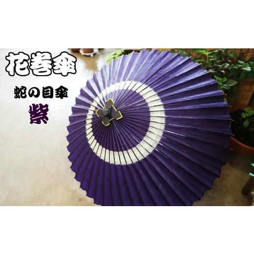 ふるさと納税 和装 岩手県 花巻市 時を重ねて今に伝わる美しさ 花巻傘 蛇の目傘(紫) 662-2 花巻傘 蛇の目傘(紫) 662-2