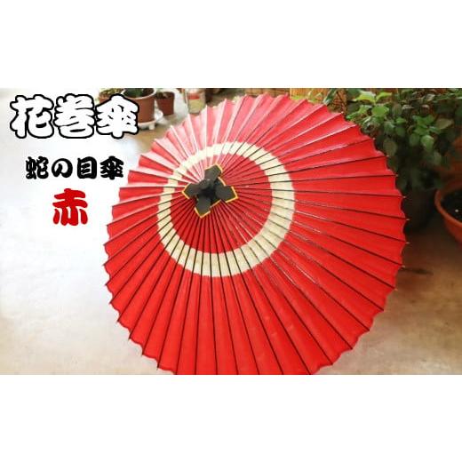 ふるさと納税 和装 岩手県 花巻市 時を重ねて今に伝わる美しさ 花巻傘 蛇の目傘(赤) 662-3 花巻傘 蛇の目傘(赤) 662-3