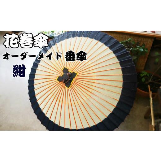 ふるさと納税 伝統技術 岩手県 花巻市 花巻傘 オーダーメイド番傘(家紋・名入れ和傘)(紺) 663-1 花巻傘 オーダーメイド番傘(家紋・名入れ和傘)(紺) …