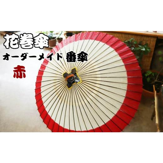 ふるさと納税 伝統技術 岩手県 花巻市 花巻傘 オーダーメイド番傘(家紋・名入れ和傘)(赤) 663-2 花巻傘 オーダーメイド番傘(家紋・名入れ和傘)(赤) …