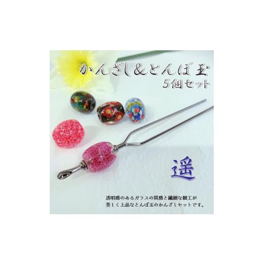 ふるさと納税 民芸品・工芸品 大分県 大分市 かんざし&とんぼ玉5個セット 選べる3種類(遥) 小物 髪飾り 和装 ヘアアクセ 手作り 工芸品 箱付き プレゼント…