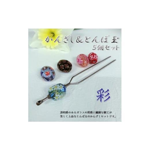 ふるさと納税 民芸品・工芸品 大分県 大分市 かんざし&とんぼ玉5個セット 選べる3種類(彩) 小物 髪飾り 和装 ヘアアクセ 手作り 工芸品 箱付き プレゼント…