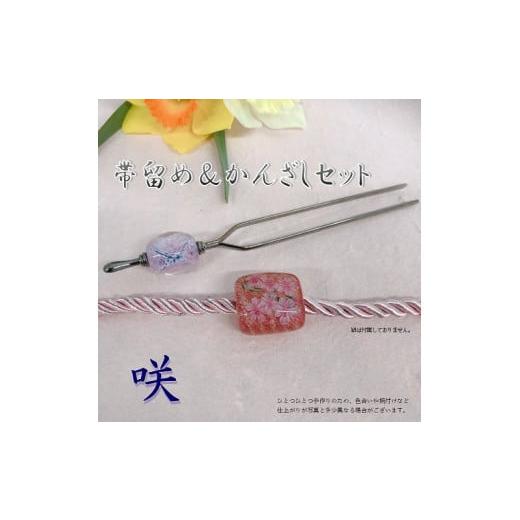 ふるさと納税 和装 大分県 大分市 帯留め&かんざしセット 選べる3種類(咲) 小物 髪飾り 帯どめ セット おしゃれ プレゼント 手作り 工芸品 装飾品 着物 U0…
