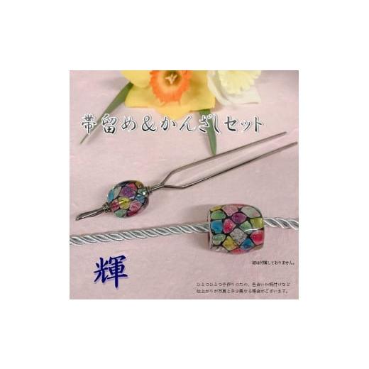 ふるさと納税 和装 大分県 大分市 帯留め&かんざしセット 選べる3種類(輝) 小物 髪飾り 帯どめ セット おしゃれ プレゼント 手作り 工芸品 装飾品 着物 U0…