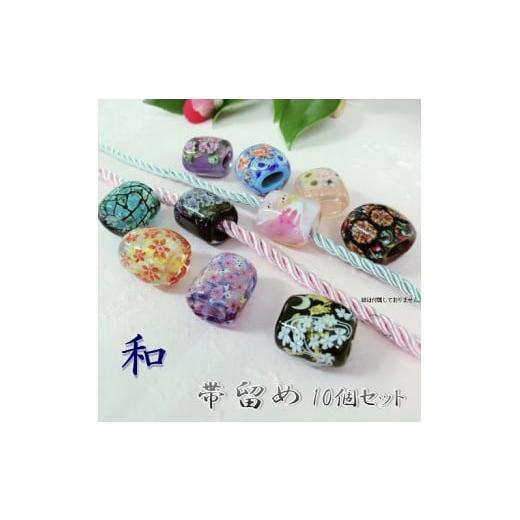 ふるさと納税 和装 大分県 大分市 帯留め10個セット 選べる3種類(和) 和装小物 手作り 工芸品 装飾品 おしゃれ セット 着物 浴衣 振袖 プレゼント U01024_2…
