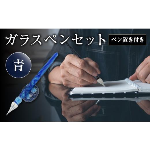 ふるさと納税 文房具・玩具 大分県 大分市 ガラスペンセット・ペン置き付 選べる3種類（青） 文具 筆記具 インク 巾着 日本製 万年筆 つけペン おしゃれ 硝子 …_1