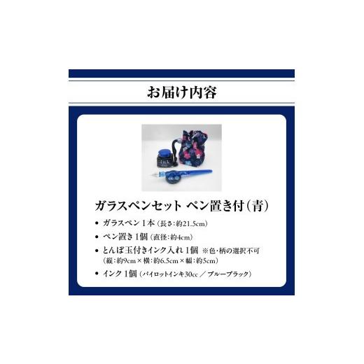 ふるさと納税 文房具・玩具 大分県 大分市 ガラスペンセット・ペン置き付 選べる3種類（青） 文具 筆記具 インク 巾着 日本製 万年筆 つけペン おしゃれ 硝子 …_7