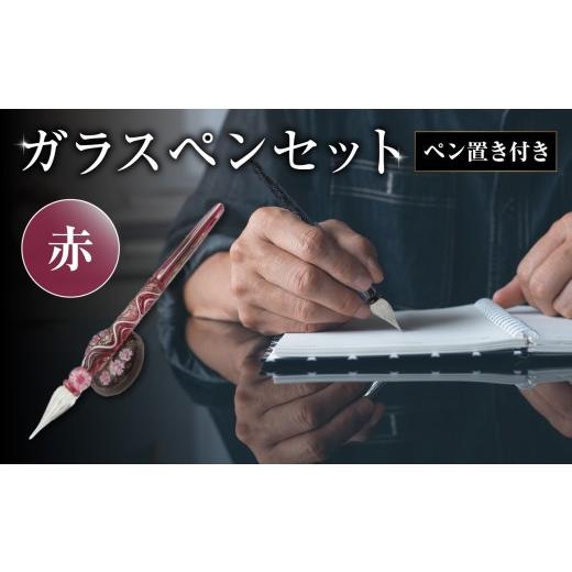 ふるさと納税 文房具・玩具 大分県 大分市 ガラスペンセット・ペン置き付 選べる3種類（赤） 文具 筆記具 インク 巾着 日本製 万年筆 つけペン おしゃれ 硝子 …_1